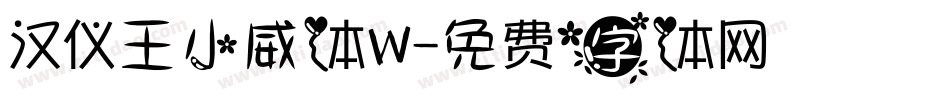 汉仪王小威体W字体转换