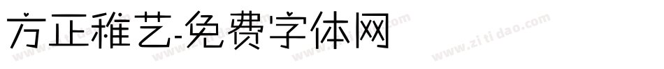 方正稚艺字体转换