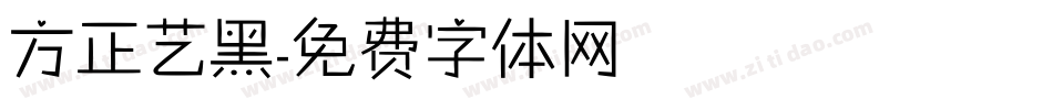 方正艺黑字体转换