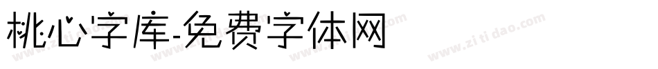 桃心字库字体转换