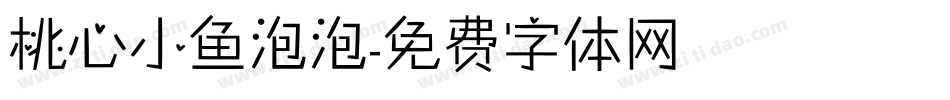 桃心小鱼泡泡字体转换