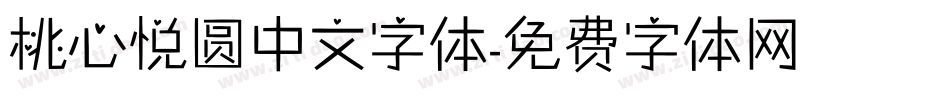 桃心悦圆中文字体字体转换