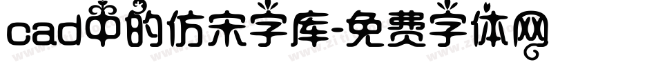 cad中的仿宋字库字体转换