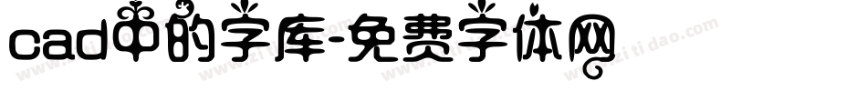 cad中的字库字体转换