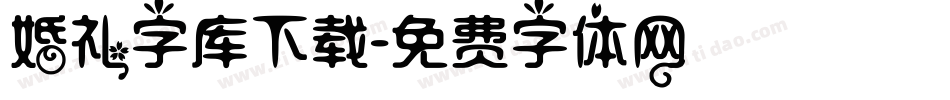 婚礼字库下载字体转换