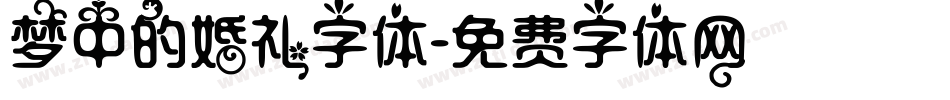 梦中的婚礼字体字体转换