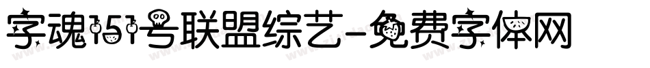 字魂151号联盟综艺字体转换