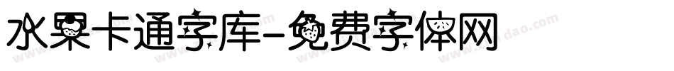 水果卡通字库字体转换