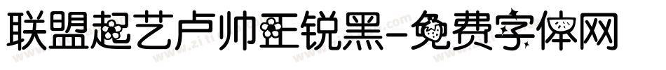 联盟起艺卢帅正锐黑字体转换