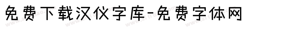 免费下载汉仪字库字体转换