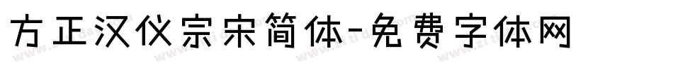 方正汉仪宗宋简体字体转换