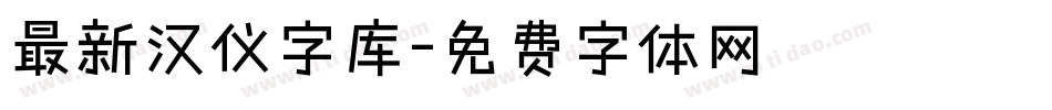 最新汉仪字库字体转换