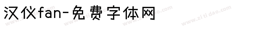 汉仪fan字体转换