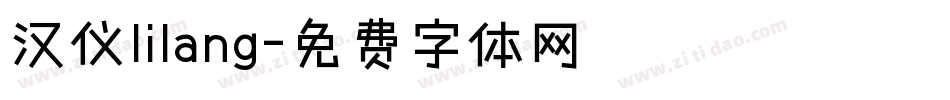 汉仪lilang字体转换