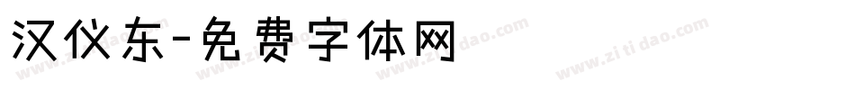 汉仪东字体转换