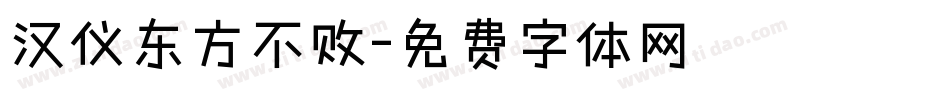 汉仪东方不败字体转换