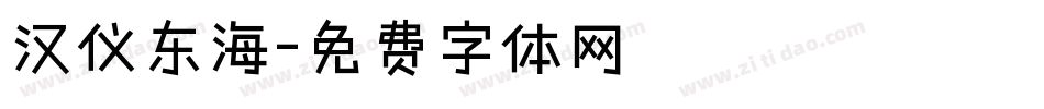 汉仪东海字体转换