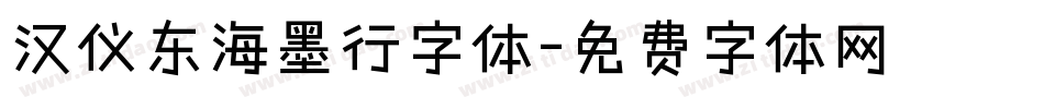 汉仪东海墨行字体字体转换