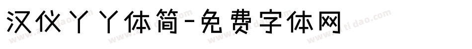 汉仪丫丫体简字体转换