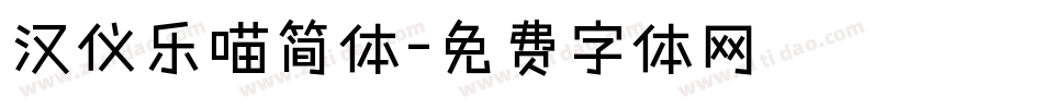 汉仪乐喵简体字体转换