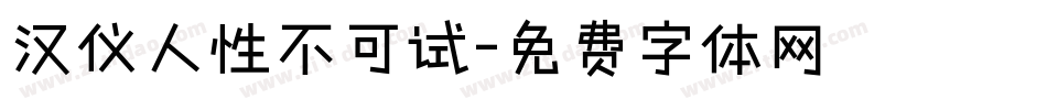 汉仪人性不可试字体转换