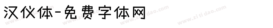 汉仪体字体转换