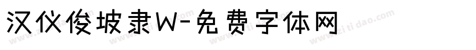 汉仪俊坡隶W字体转换