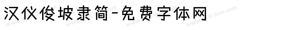 汉仪俊坡隶简字体转换