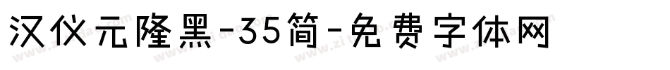 汉仪元隆黑-35简字体转换