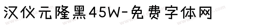 汉仪元隆黑45W字体转换