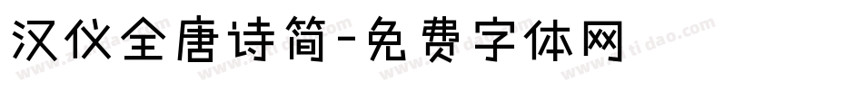 汉仪全唐诗简字体转换