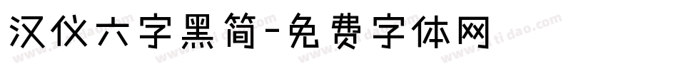 汉仪六字黑简字体转换