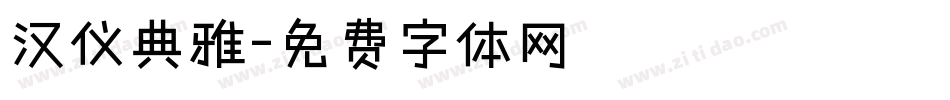 汉仪典雅字体转换