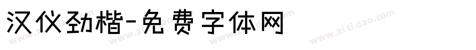 汉仪劲楷字体转换