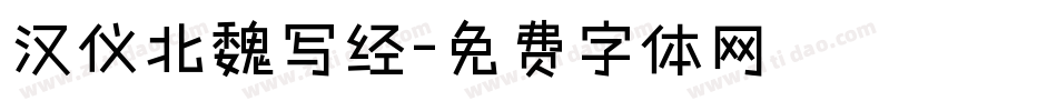 汉仪北魏写经字体转换