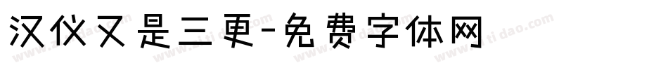 汉仪又是三更字体转换