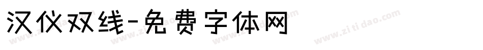 汉仪双线字体转换