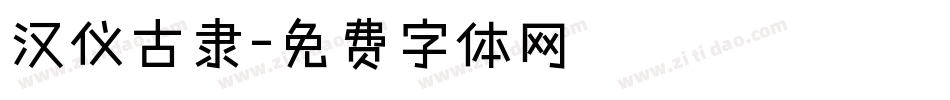 汉仪古隶字体转换