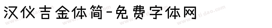 汉仪吉金体简字体转换