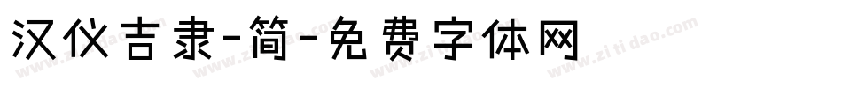 汉仪吉隶-简字体转换