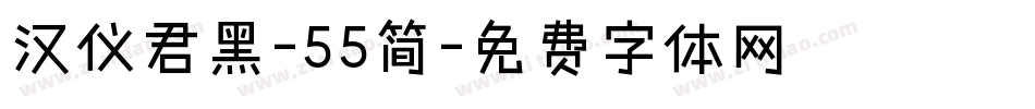 汉仪君黑-55简字体转换