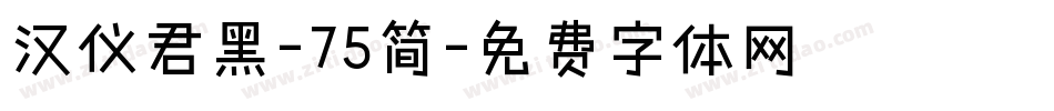 汉仪君黑-75简字体转换