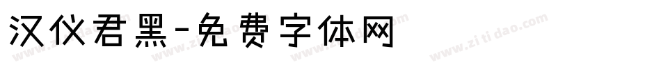 汉仪君黑字体转换