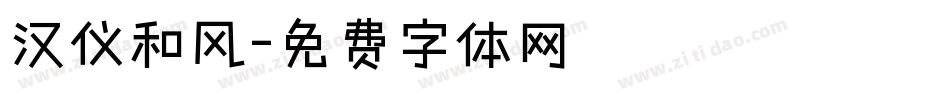 汉仪和风字体转换