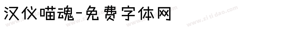 汉仪喵魂字体转换