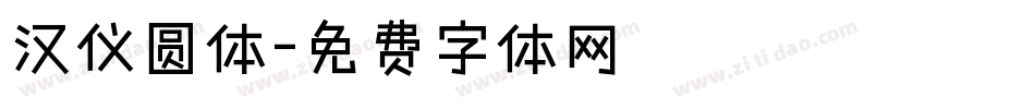 汉仪圆体字体转换