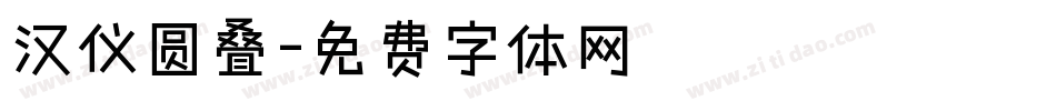 汉仪圆叠字体转换