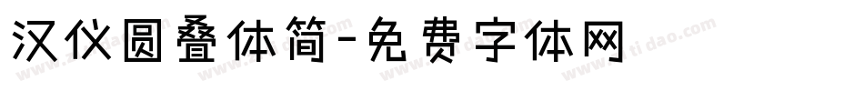 汉仪圆叠体简字体转换