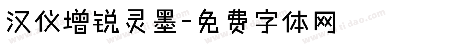 汉仪增锐灵墨字体转换