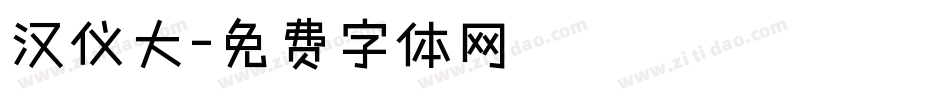 汉仪大字体转换